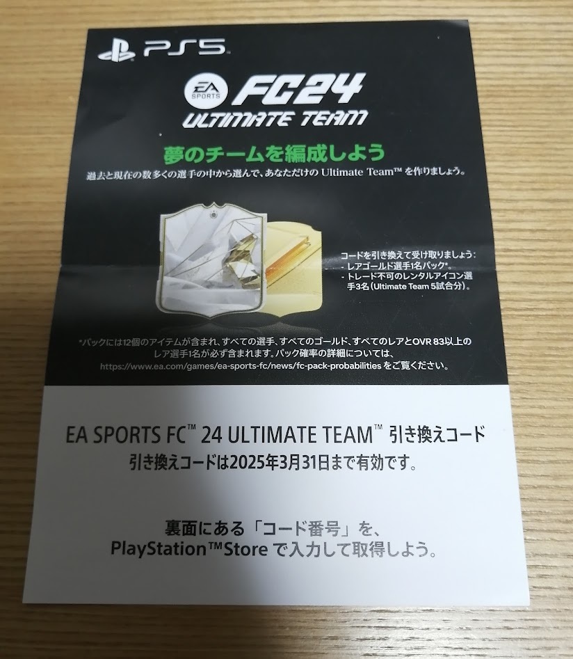 PS5 EA SPORTS FC24 初回特典 DLC レアゴールド選手1名パック &トレード不可のレンタルアイコン選手3名 コード通知のみ []_画像1