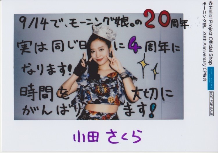 小田さくら 10/4『モーニング娘。20th Anniversary キャンペーン』第二弾 特典写真_画像1