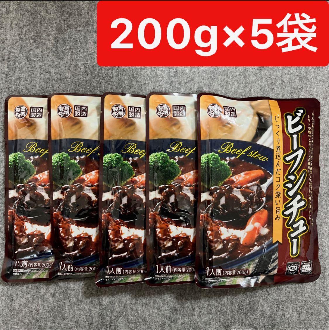 宮城製粉 ビーフシチュー 200g×5袋セット レトルト食品_画像1