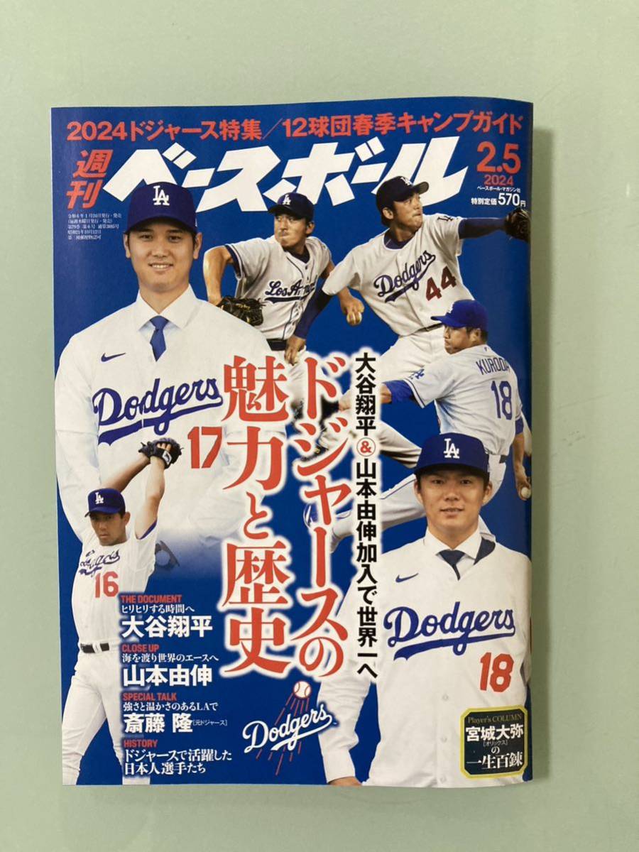 最新号　週刊 ベースボール 2024年 2/5号 ドジャース　特集　大谷翔平　山本由伸　斎藤隆　野茂英雄 プロ野球12球団 主要キャンプガイド _画像1