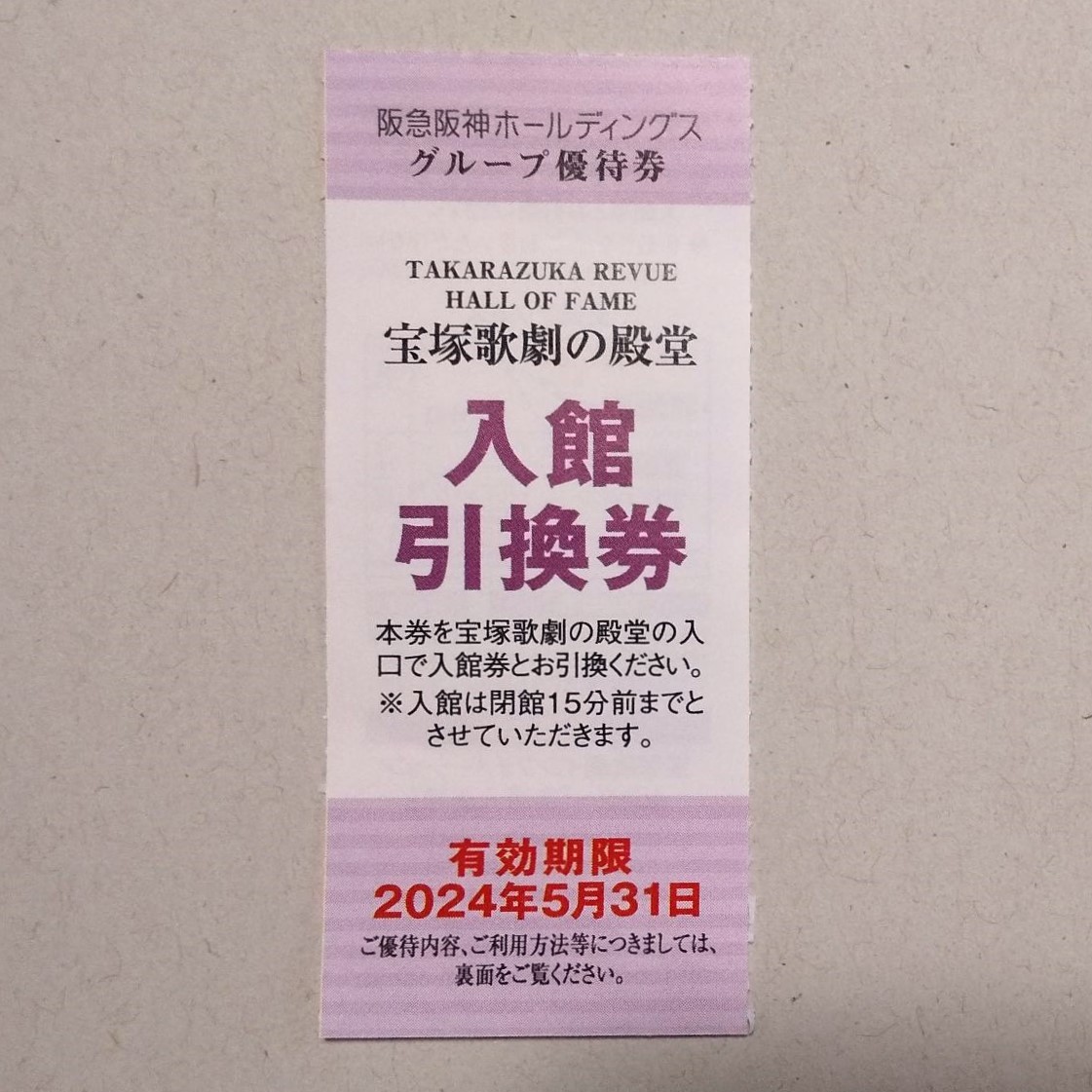 ⑥ 宝塚歌劇の殿堂　入館引換券　阪急阪神ホールディングス　株主優待　タイガース　甲子園　ブレーブス_画像1