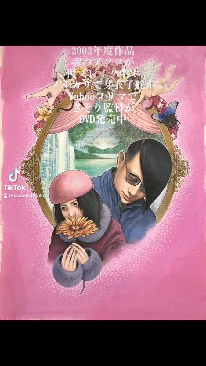 山田花子原作・鳥肌実出演魂のアソコ新品DVD&パンフレット&クリアファイルセット 