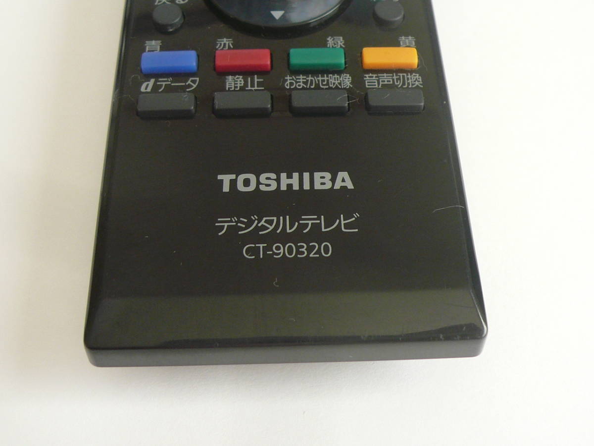  東芝 TOSHIBA デジタルテレビリモコン CT-90320 ★即決送料無料★ F1083_画像4