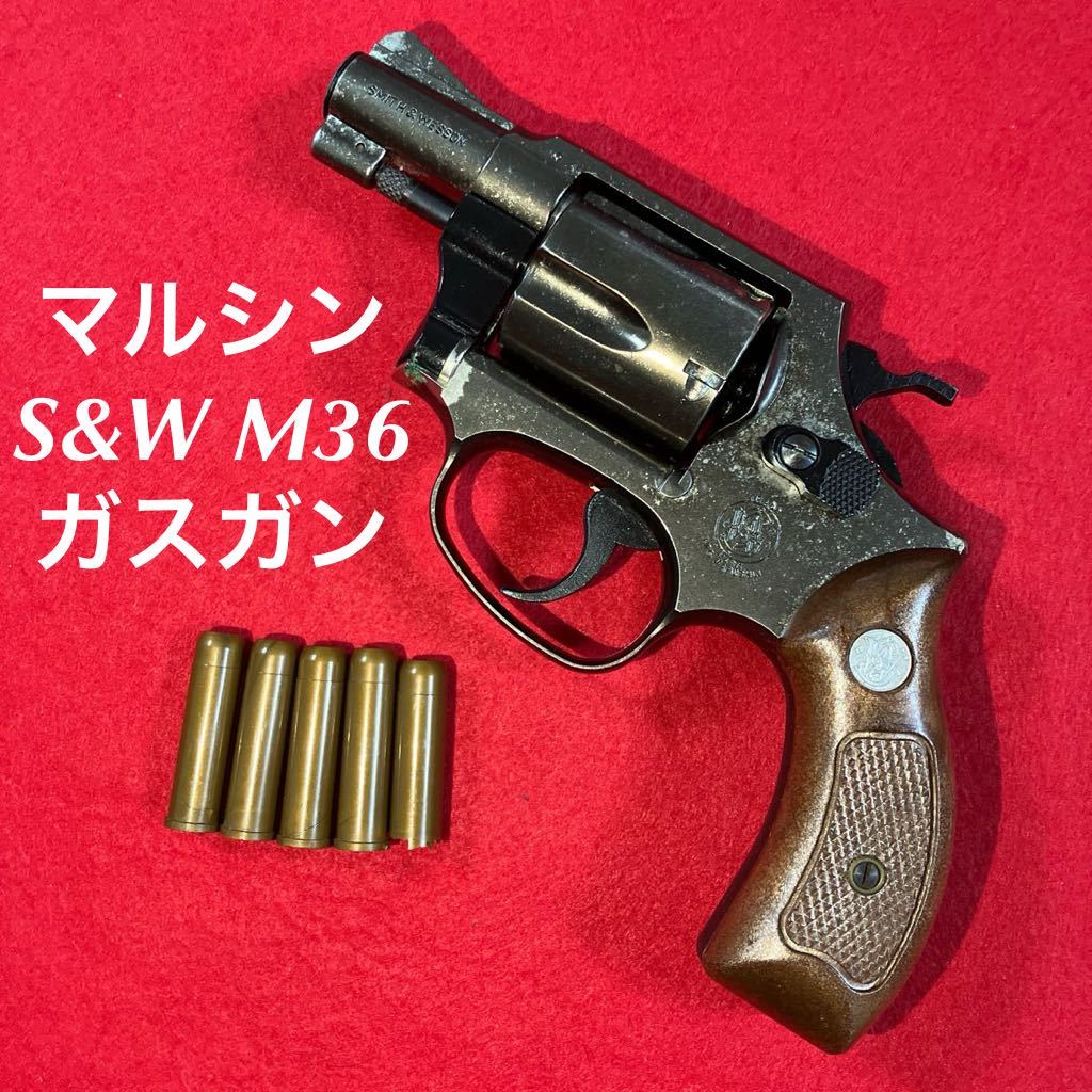 中古/旧タイプマルシンS&W M36 ガスリボルバー メタル 中古/旧タイプマルシンS&W M36 ガスリボルバー メタル