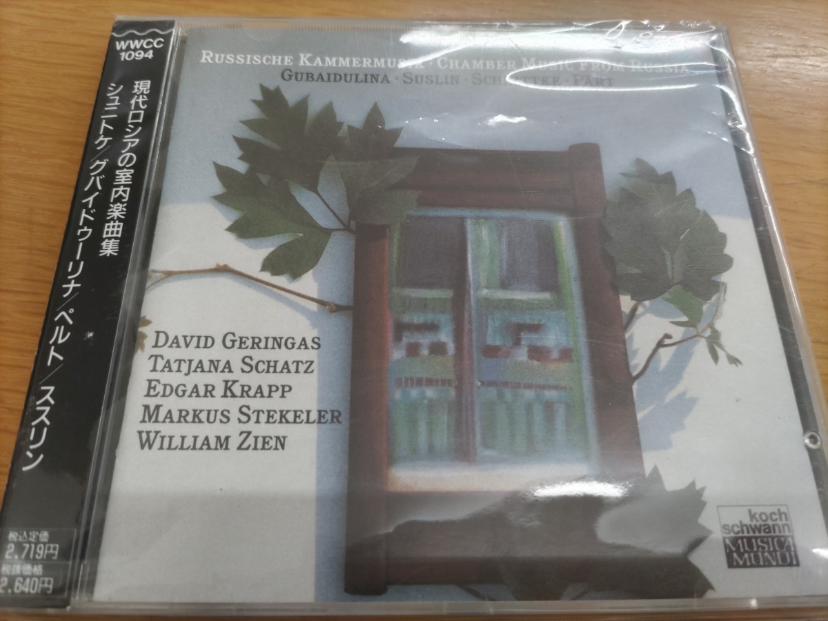 廃盤！中古国内CD 現代ロシアの室内楽曲集 シュニトケ :1チェロとピアノのためのソナタ、グバイドゥーリナ: イン・クローチェ 他_画像1