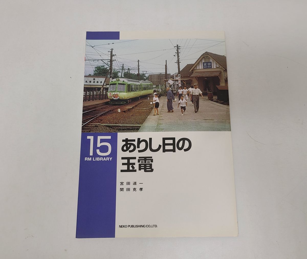 雑誌 / RM LIBRARY 15　ありし日の玉電 / NEKO PUBLISHING / ISBN4-87366-213-3【M001】_画像1