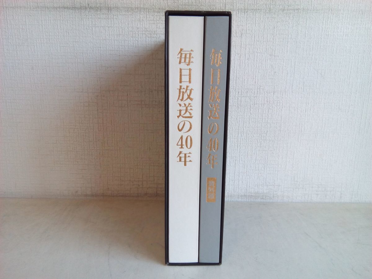 社史 / 毎日放送の40年 / 1950-1990 / 資料編 / 2冊組 / 平成3年9月1日 / 毎日放送 / 【M040】_画像3