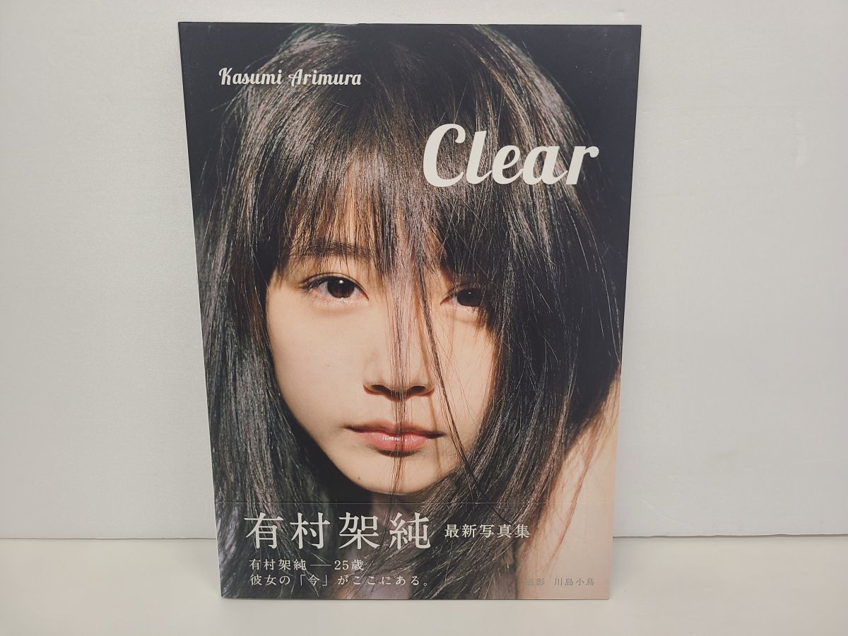 写真集/ 有村架純 / Clear / 撮影 川島小鳥 / 集英社 / 2018年5月14日 第1刷発行 / 帯付き /ISBN978-4-08-780840-7【M002】_画像1