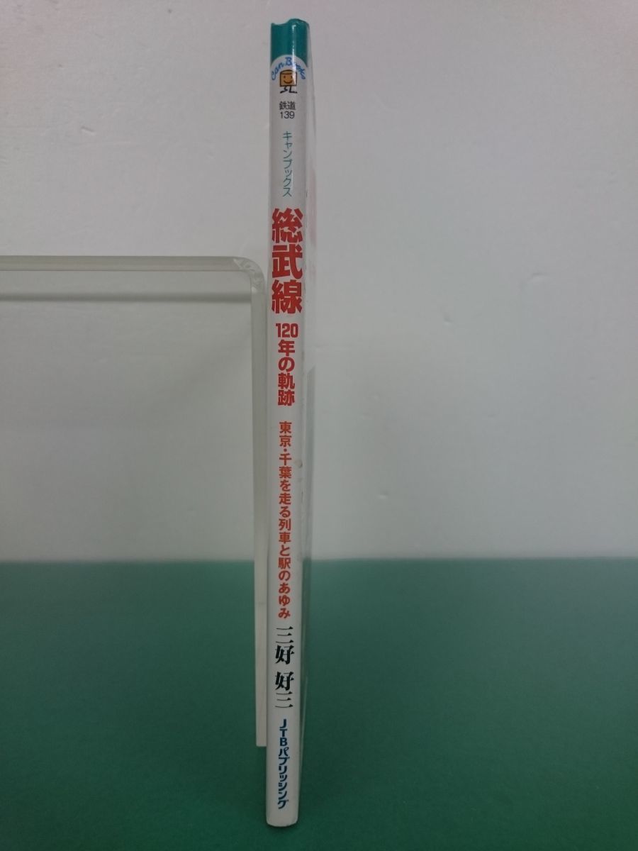 本 / 総武線 120年の軌跡 / 三好好三：著 / JTBパブリッシング / 2014年3月1日初版発行 / ISBN978-4-533-09631-0 / 【M002】_画像3