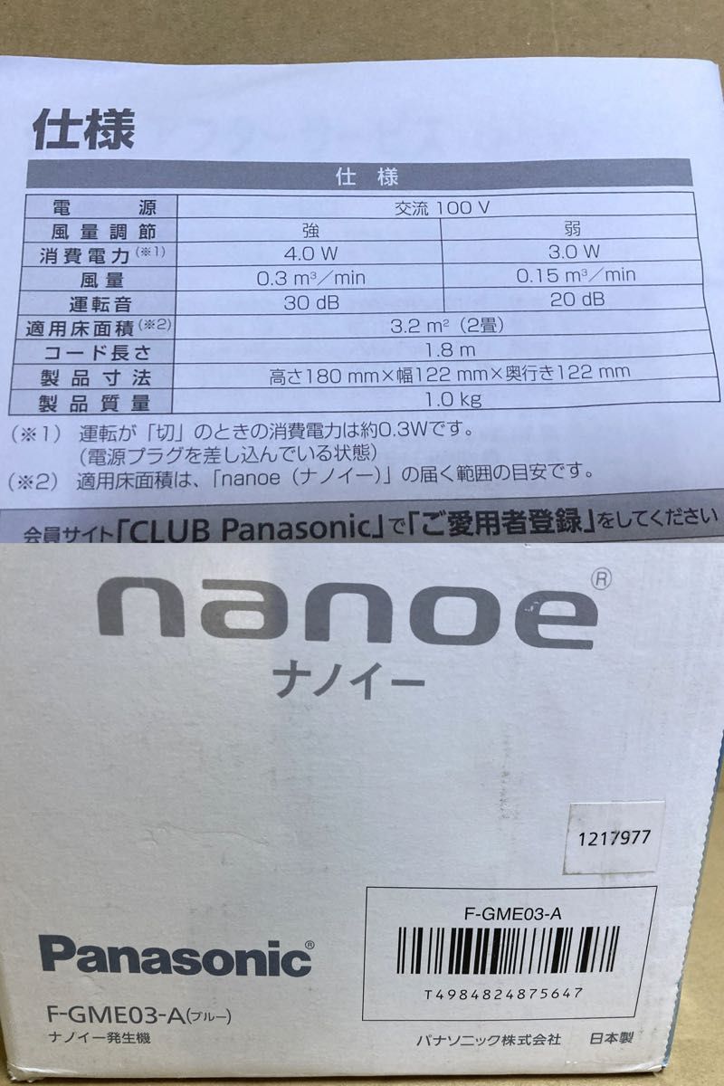 未使用品！ パナソニック / Panasonic ナノイー発生器 F-GME03-A  ブルー
