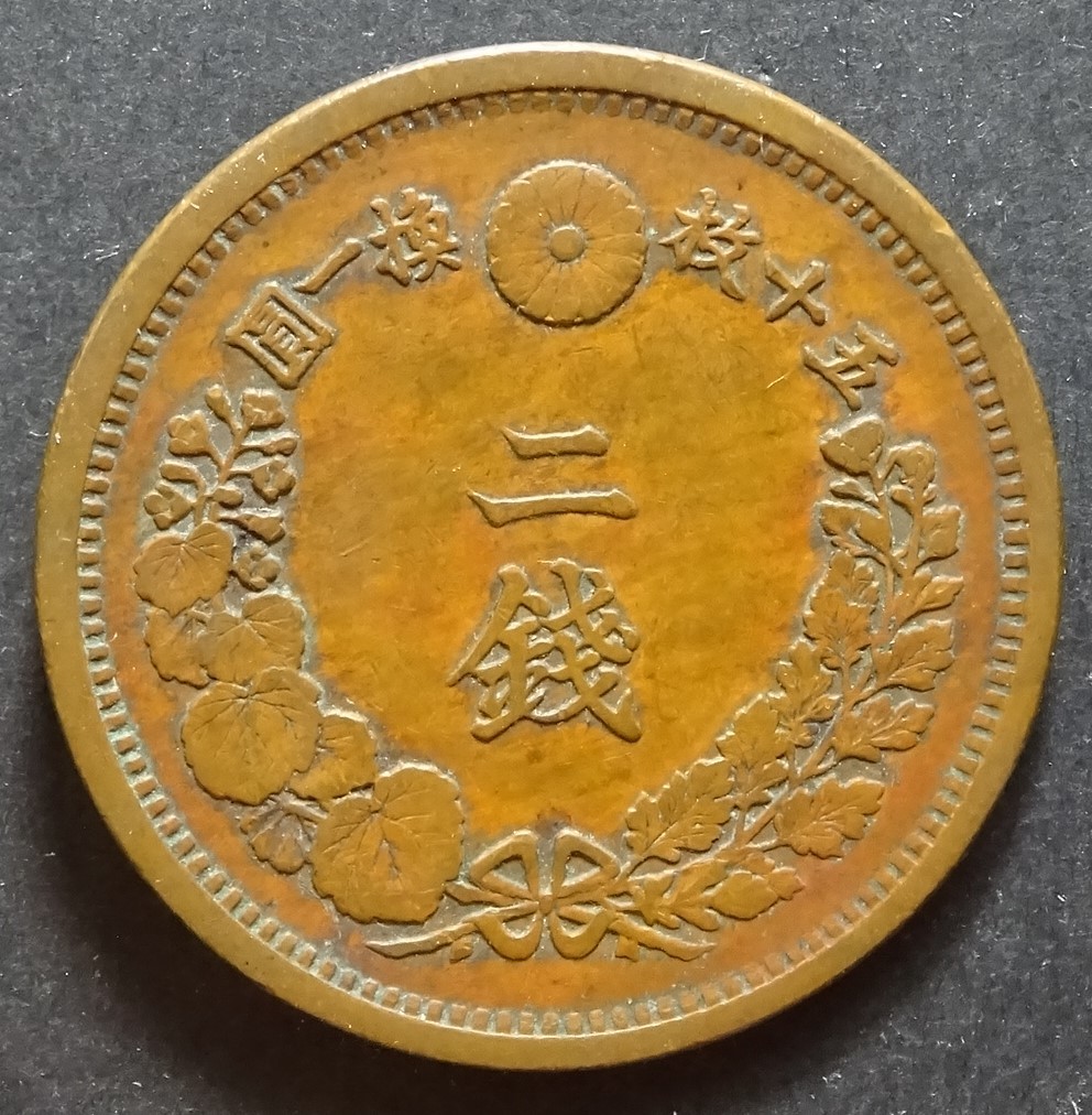 明治17年2銭銅貨、極美品_画像2