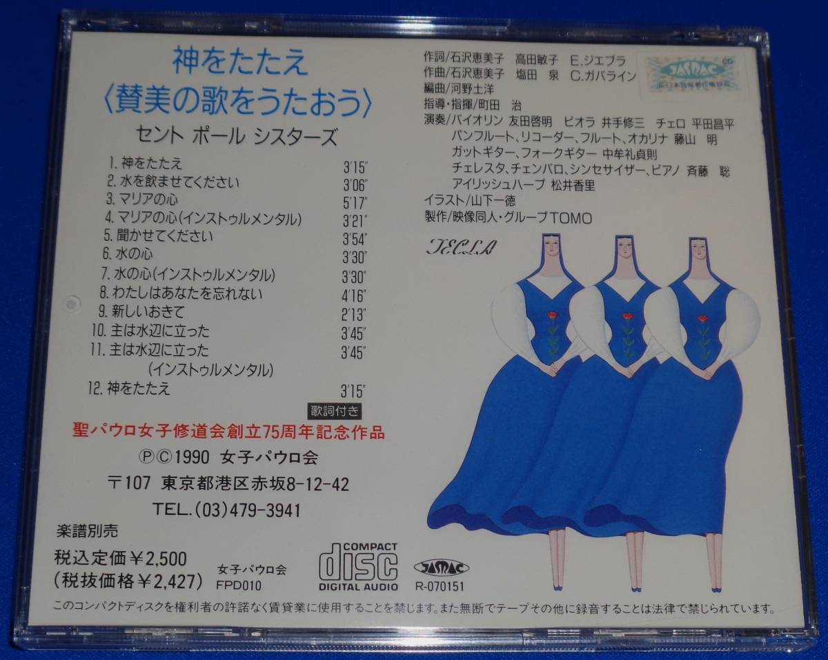 神をたたえ 讃美の歌をうたおう ～聖パウロ女子修道会創立75周年記念作品　町田治/セントポールシスターズ 友田啓明(Vn) 井手修三(Va)他_画像5