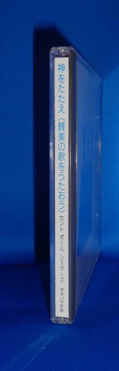 神をたたえ 讃美の歌をうたおう ～聖パウロ女子修道会創立75周年記念作品　町田治/セントポールシスターズ 友田啓明(Vn) 井手修三(Va)他_画像4