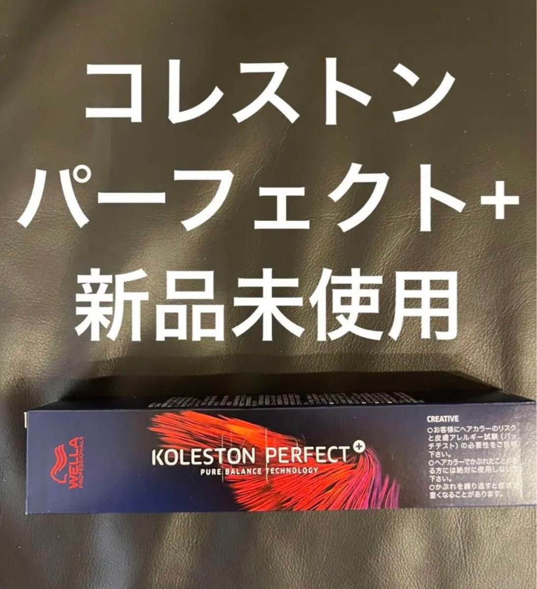 KOLESTON PERFECT + コレストンパーフェクト プラス   1剤 新品未使用