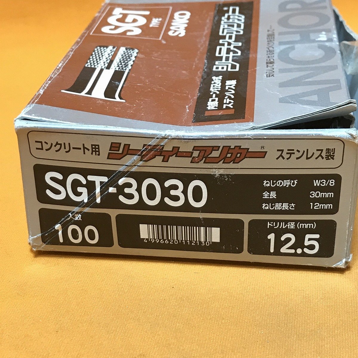 シーティーアンカー (59個入) サンコーテクノ SGT-3030 コンクリート用 サテイゴー_画像7