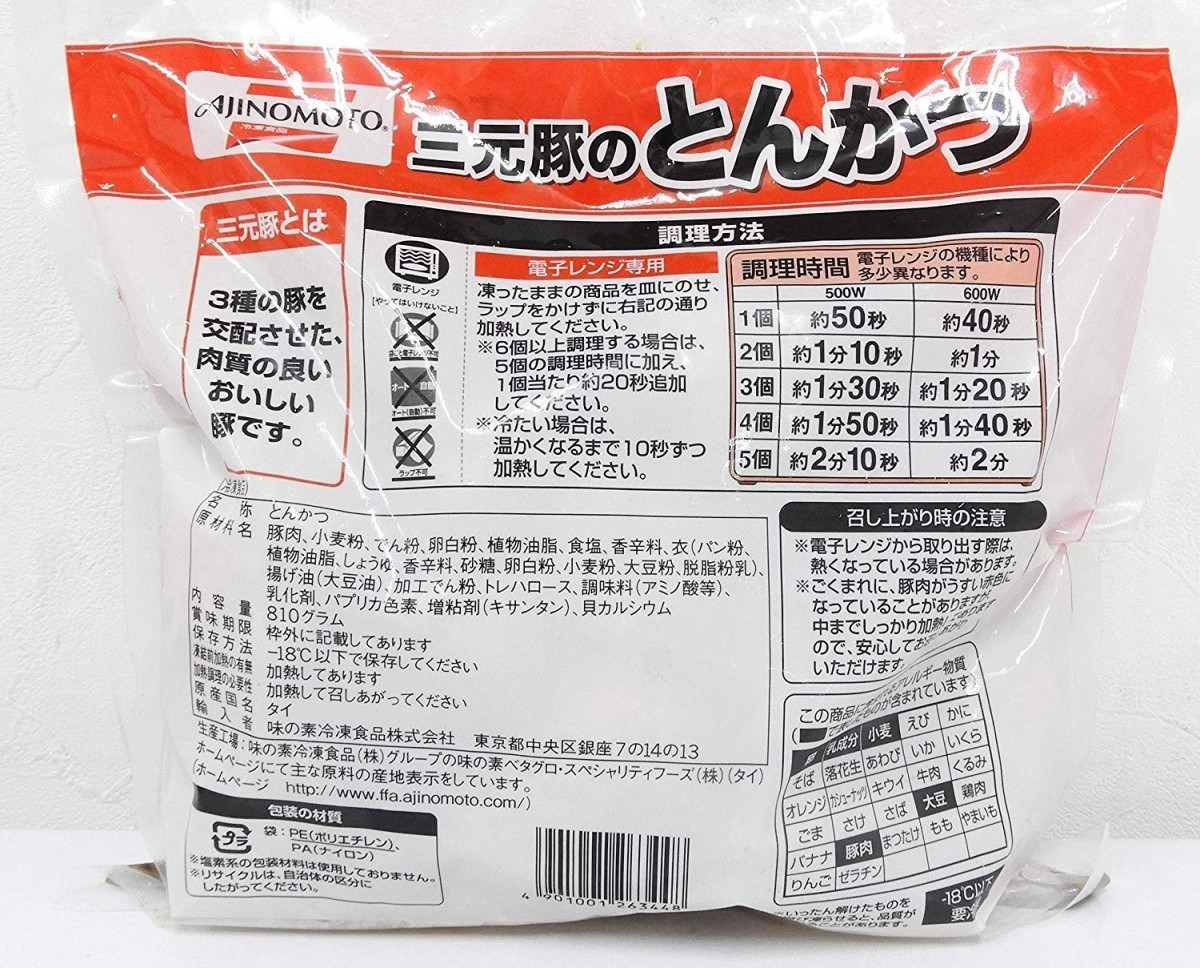 とんかつ 味の素 三元豚のとんかつ 810ｇ 東北～中部まで 送料無料 冷凍　コストコ トンカツ お弁当 豚かつ 豚カツ_画像2