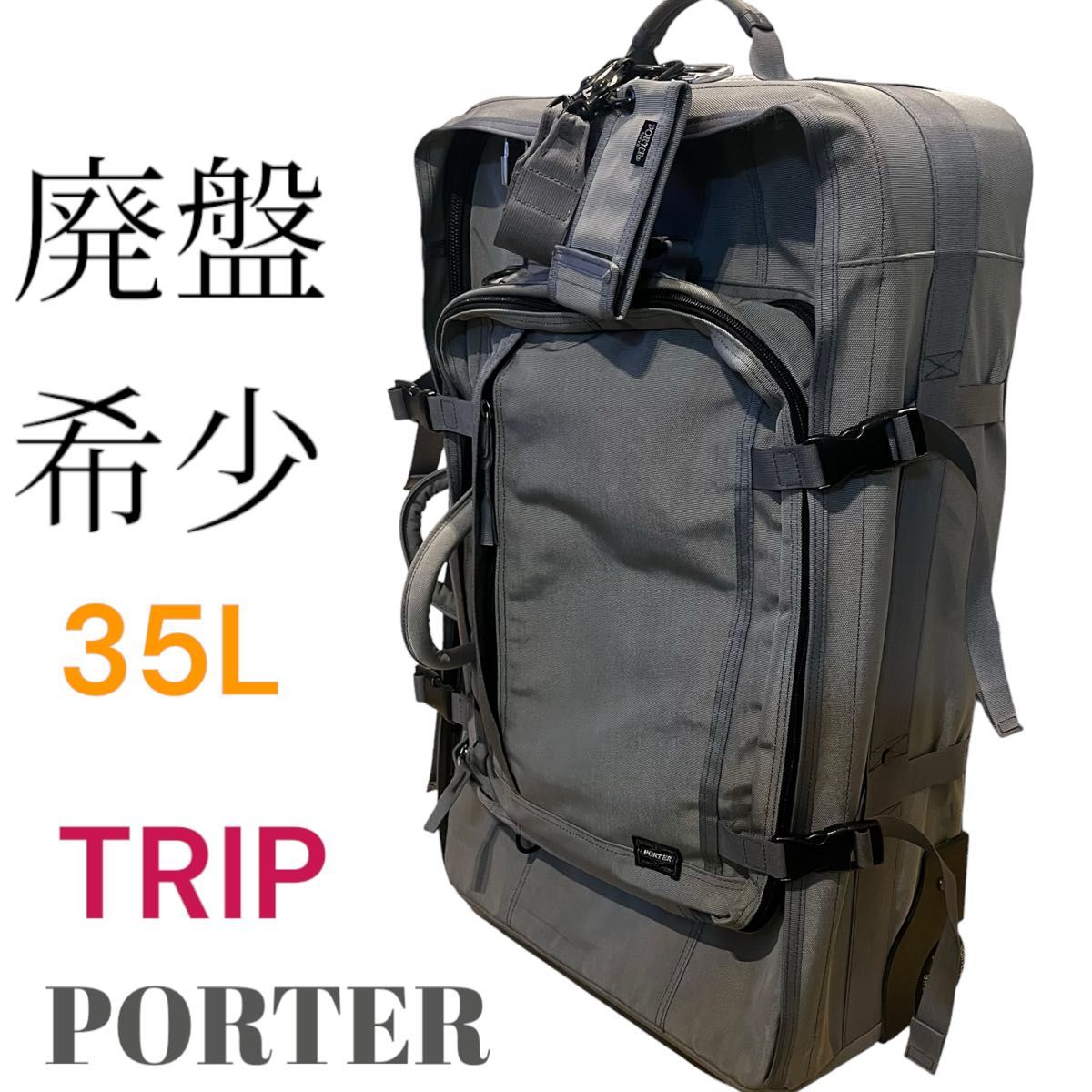 廃盤　希少　PORTERトリップ 吉田カバン キャリーケース 35L グレー　 旅行 大容量 バックパック 多機能