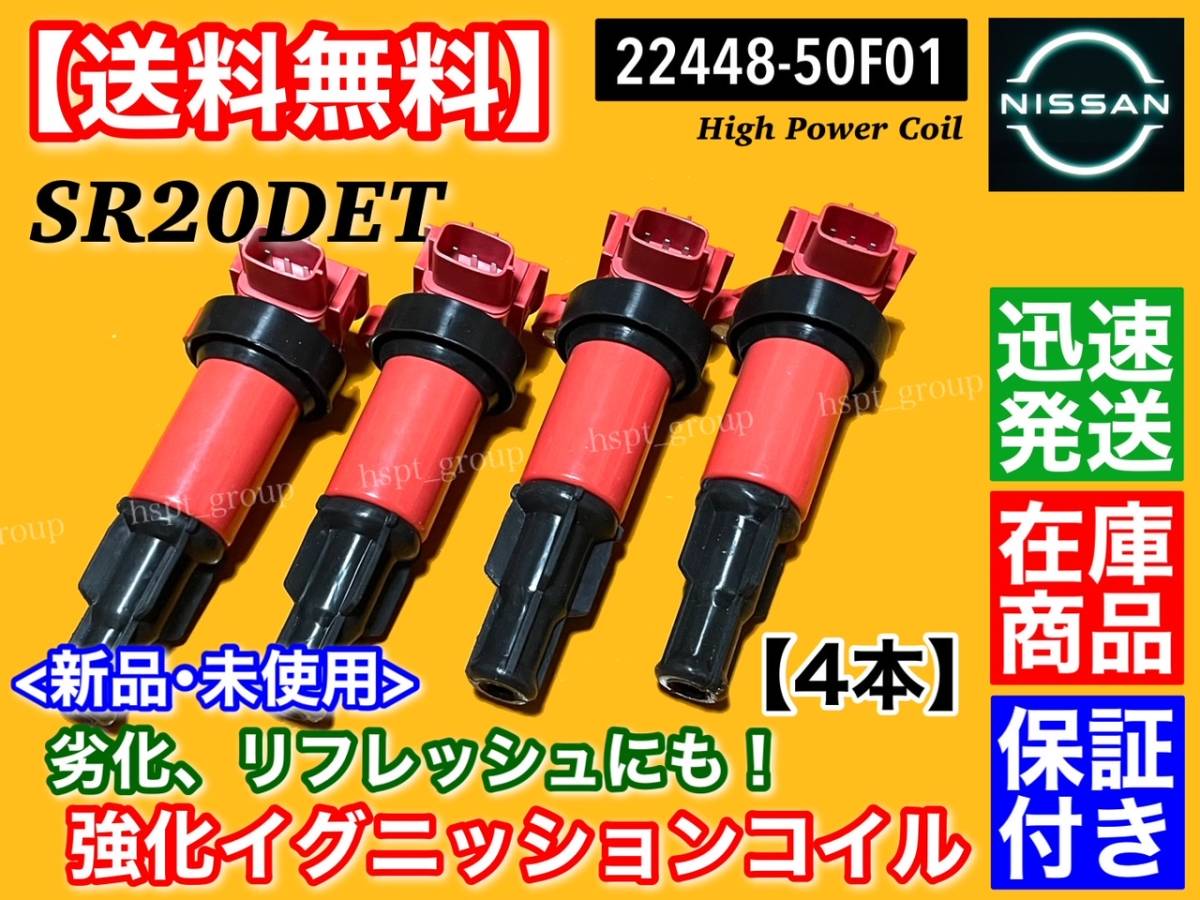 在庫【送料無料】新品 強化 イグニッションコイル 4本【S13 S14 シルビア SR20DET】22448-50F01 22448-50F00 PS13 KPS13 S14 CS14 失火の画像2