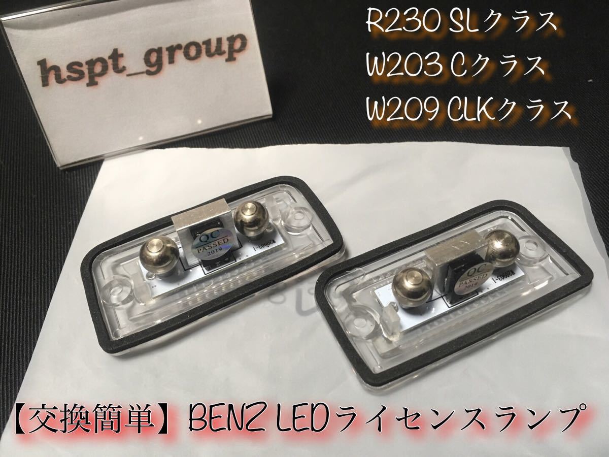 【送料無料】ベンツ BENZ R230 W203 W209 ナンバー灯 ライセンスランプ LED 交換簡単 レンズ一体型 SL C CLK キャンセラー内蔵 高耐久 保証の画像3