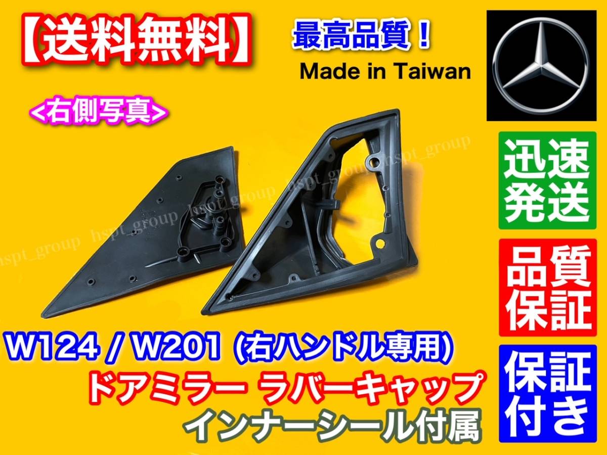 即納【送料無料】ベンツ W124 W201 サイド ミラー ゴム カバー【右ハンドル専用 左右フルセット】インナーキャップ 300CE-24 260E 500E AMG_画像5