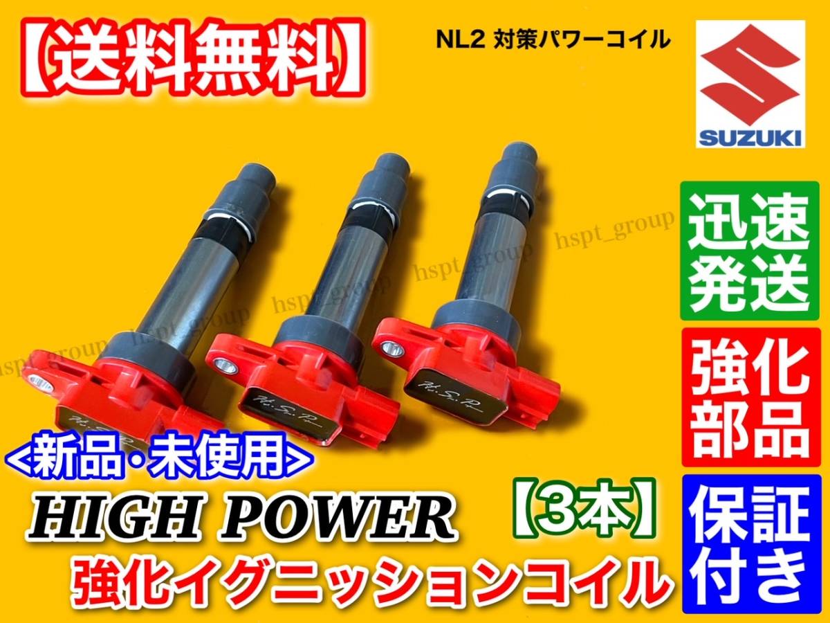 【送料無料】エブリィ ハイパワー 強化 イグニッションコイル 3本 DA64V DA64W DA62V DA62W DA52V DA52W 33400-76G20 33400-76G21 エブリイ_画像1