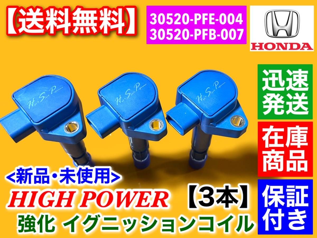 【送料無料】新品 強化 イグニッションコイル 3本【アクティ バン トラック HH5 HH6 HA6 HA7】30520-PFE-004 30520-PFB-007 30520-PXH-004_画像1