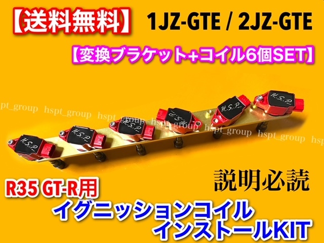 赤/金【送料無料】1JZ-GTE 2JZ-GTE R35 GT-R 赤 イグニッションコイル 移設 変換KIT VR38DETT スープラ チェイサー マークⅡ 1JZ 2JZ_画像3