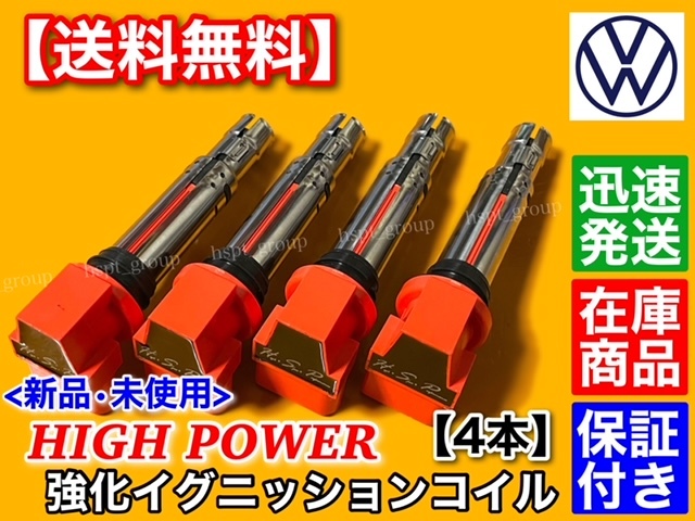 保証【送料無料】ワーゲン 新品 強化 イグニッションコイル 4本【トゥーラン 1TBLP 1TBMY 1TBLG 1TCAV 1TBAG 1TCTH 1TCTHW】1.4TSI 1.6FSI_画像1