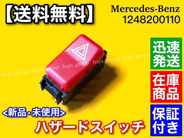 【送料無料】ベンツ 【新品 ハザード スイッチ】 W201 W202 S202 W124 S124 A124 C124【1248200110】190E E230 E300 E320 C200 C230 C280_画像1