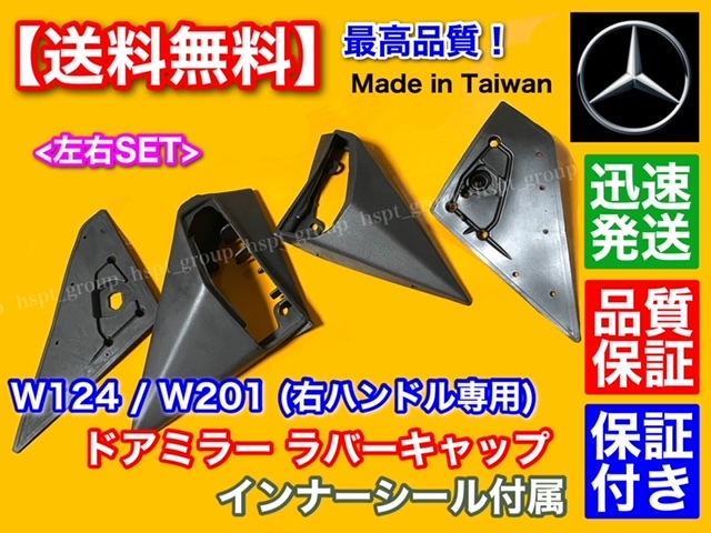 即納【送料無料】ベンツ W124 W201 サイド ミラー ゴム カバー【右ハンドル専用 左右フルセット】インナーキャップ 300CE-24 260E 500E AMG_画像1