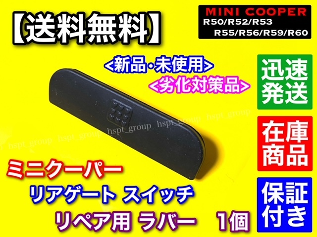 在庫【送料無料】MINI ミニ クーパー リアゲート【トランク スイッチ ラバー】R50 R52 R53 R56 R55 R59 R60 補修用 ゴム 簡単交換 _画像2