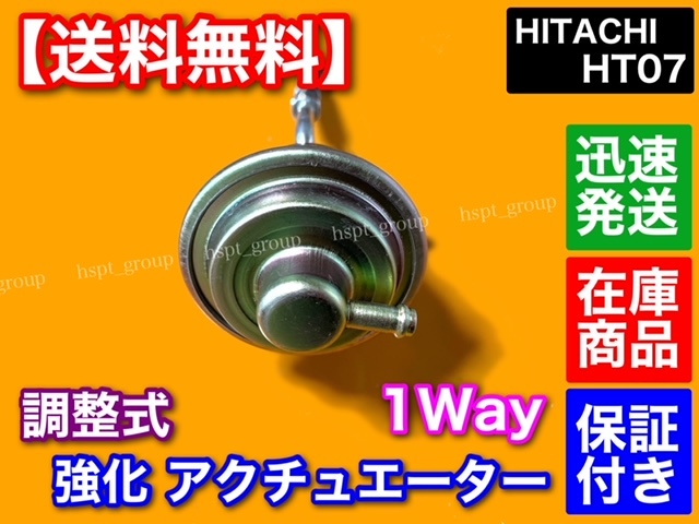 1way【送料無料】HT07 調整 強化 アクチュエーター HITACHI ジムニー kei アルト ワークス カプチーノ JB23W JA22W ワゴンR ワイド プラスの画像2