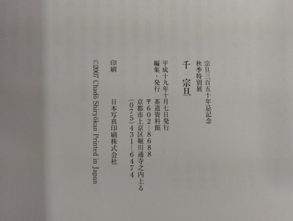 cp/ 宗旦三百五十年忌記念 秋季特別展 千宗旦 茶道資料館 平成十九年発行　/DY-2271_画像6