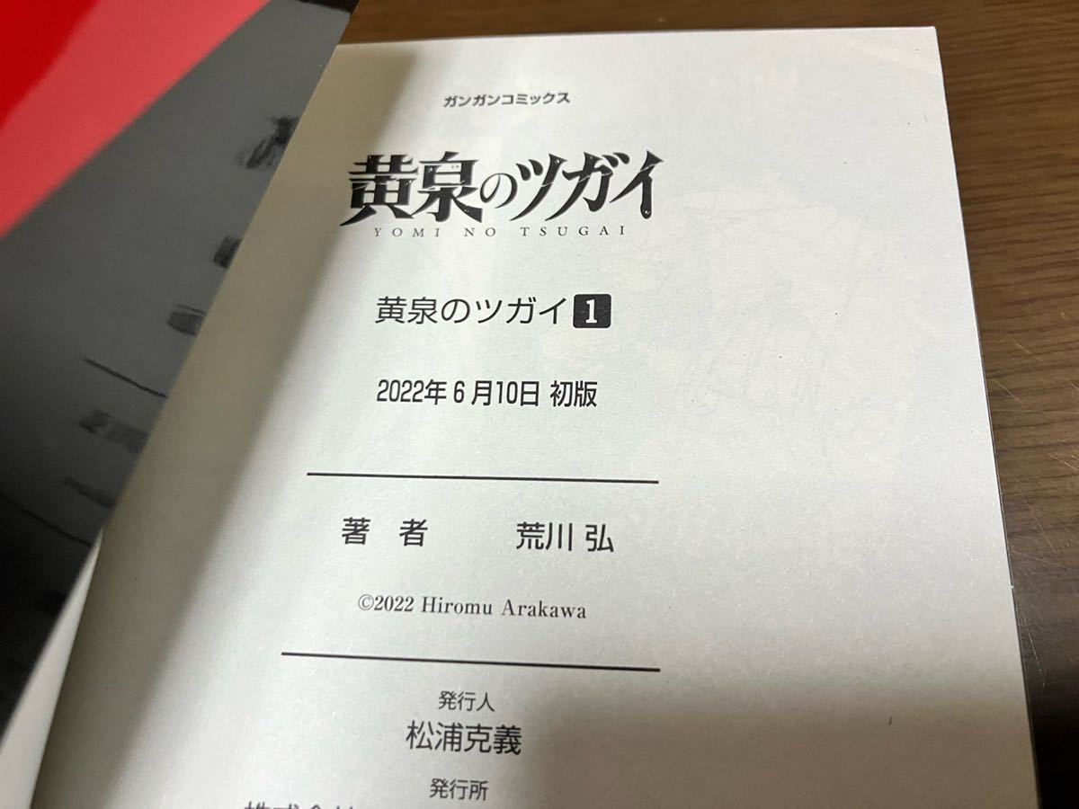 送料無料 黄泉のツガイ 1巻 〜 6巻 既刊 全巻セット 鋼の錬金術師 荒川弘 最新作 先着購入特典 ポストカード付き イラストカード 初版本