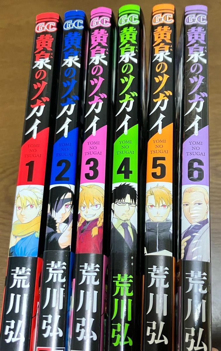 送料無料 黄泉のツガイ 1巻 〜 6巻 既刊 全巻セット 鋼の錬金術師 荒川弘 最新作 先着購入特典 ポストカード付き イラストカード 初版本