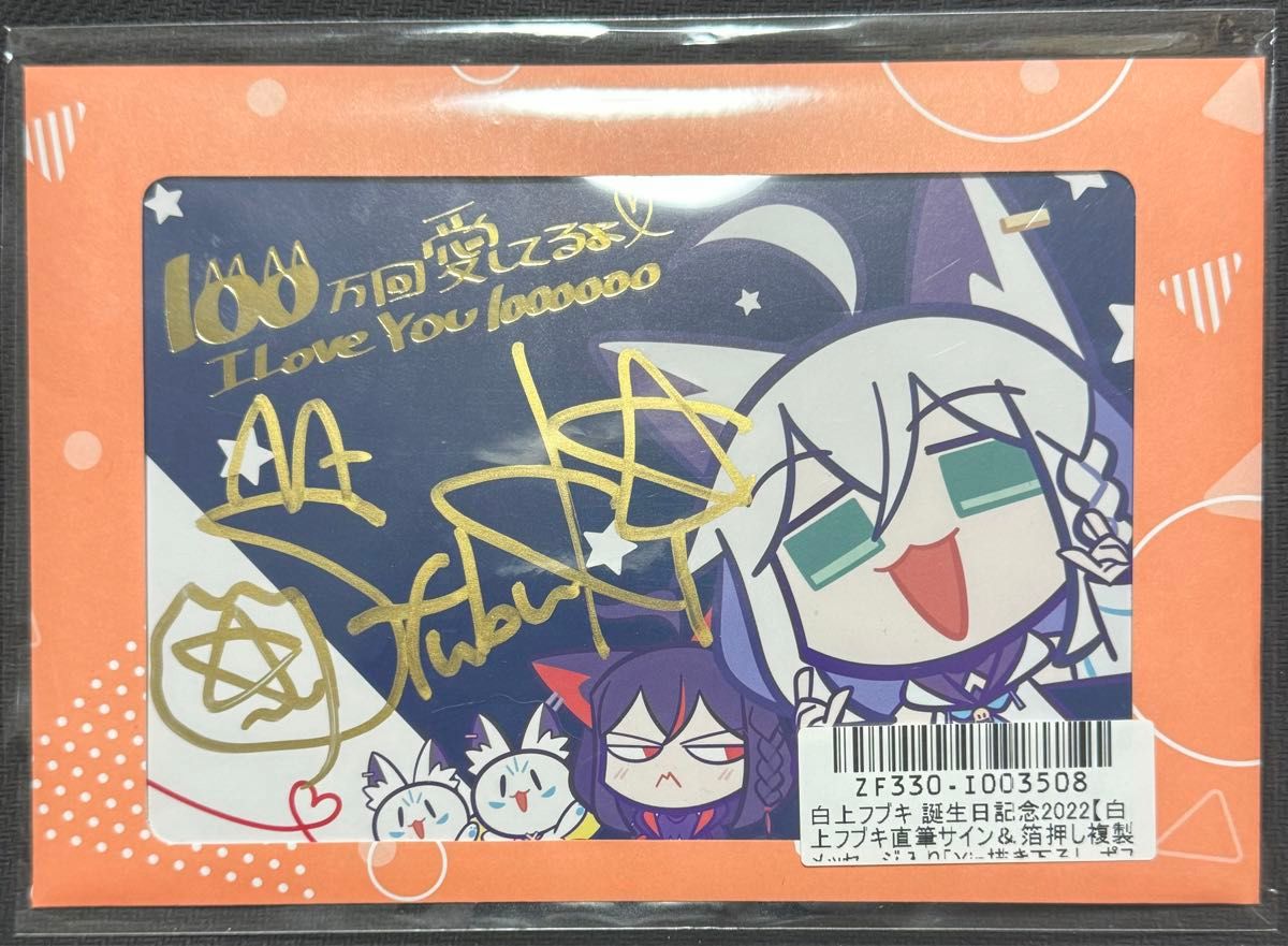 白上フブキ 誕生日記念2022 直筆サイン入りポストカード 白上フブキ 誕生日記念2022 直筆サイン入りポストカード