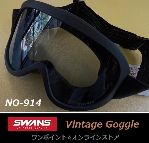 VSWANS*No-914* Vintage защитные очки V