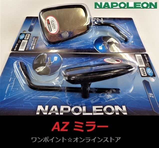 ◎ナポレオン○AZミラー BK◎2本SET◎ :: Yahoo!Auction ◎ナポレオン○AZミラー BK◎2本SET◎ :: Yahoo!Auction