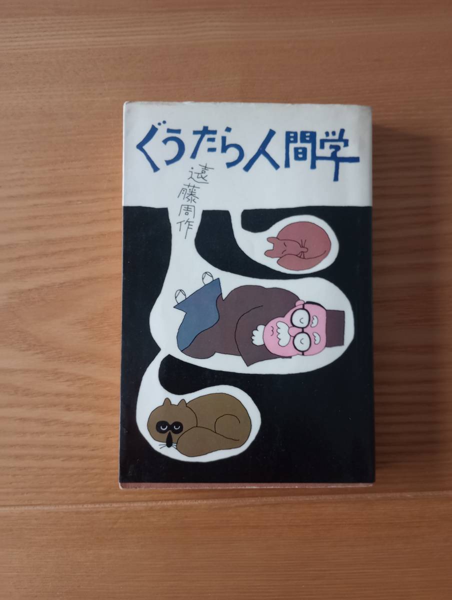 231228-7 ぐうたら人間学　遠藤周作著　昭和４７年10月24日第一刷発行　昭和４７年12月4日第三刷発行　講談社_画像1