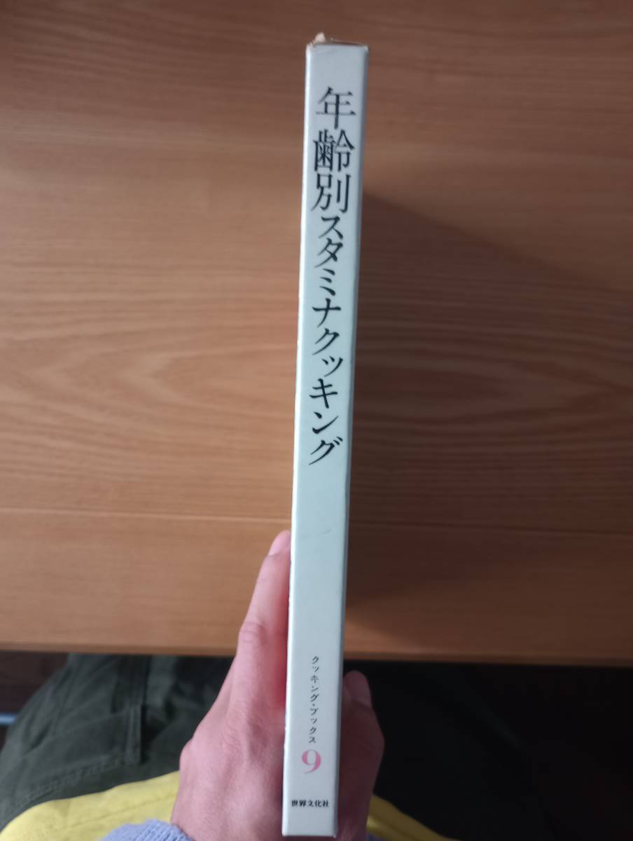 231228-7 年齢別スタミナクッキング　東畑朝子著　世界文化社　_画像2