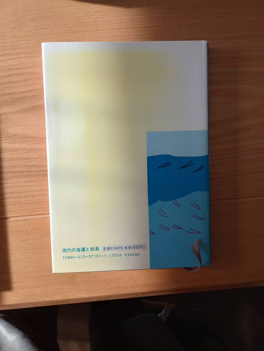 231228-3 現代の海運と船員　船員問題研究会編　昭和６２年1月28日初版発行　成山堂書店_画像3