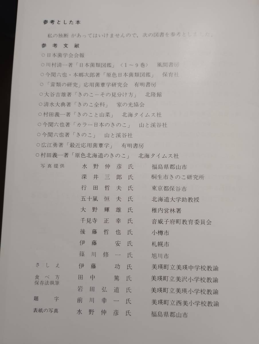 231228-6 カラー北海道のきのこ図鑑 仁和田久雄/著 1979年8月1日発行 定価2000円の画像8