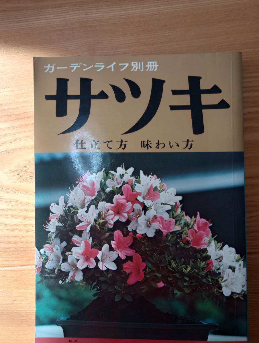 231228-2 ガーデンライフ別冊サツキ 仕立て方 味わい方 昭和４８年5月30日第６刷発行 誠文堂新光社の画像1