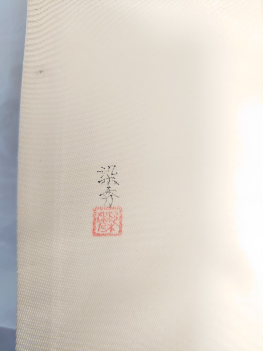 【中古品】『染秀』袋帯 片面無地 九寸帯 使用感あり【同梱可】_画像2