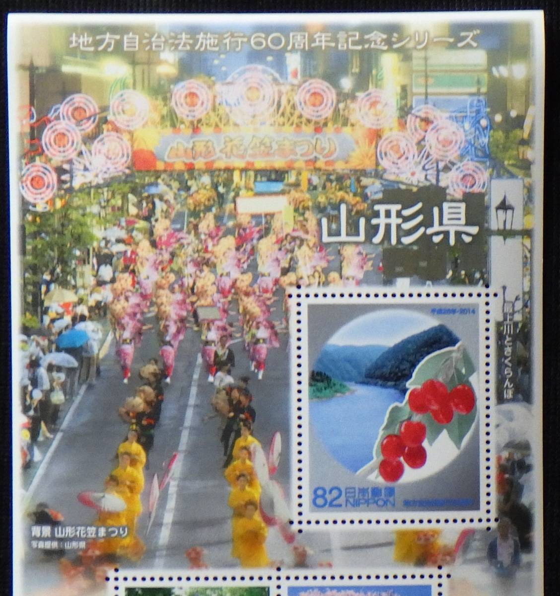 記念切手 地方自治法施行60周年記念シリーズ 山形県 山形花笠まつり 2014年 平成26年 82円5枚 未使用 特殊切手 ランクAの画像2