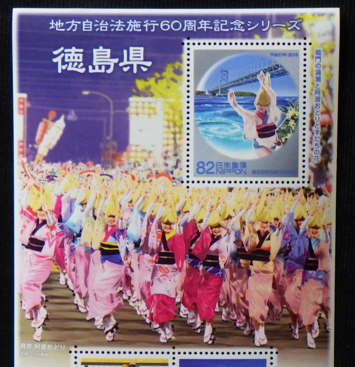  commemorative stamp local government law . line 60 anniversary commemoration series Tokushima prefecture . wave ...2015 year Heisei era 27 year 82 jpy 5 sheets unused special stamp rank A