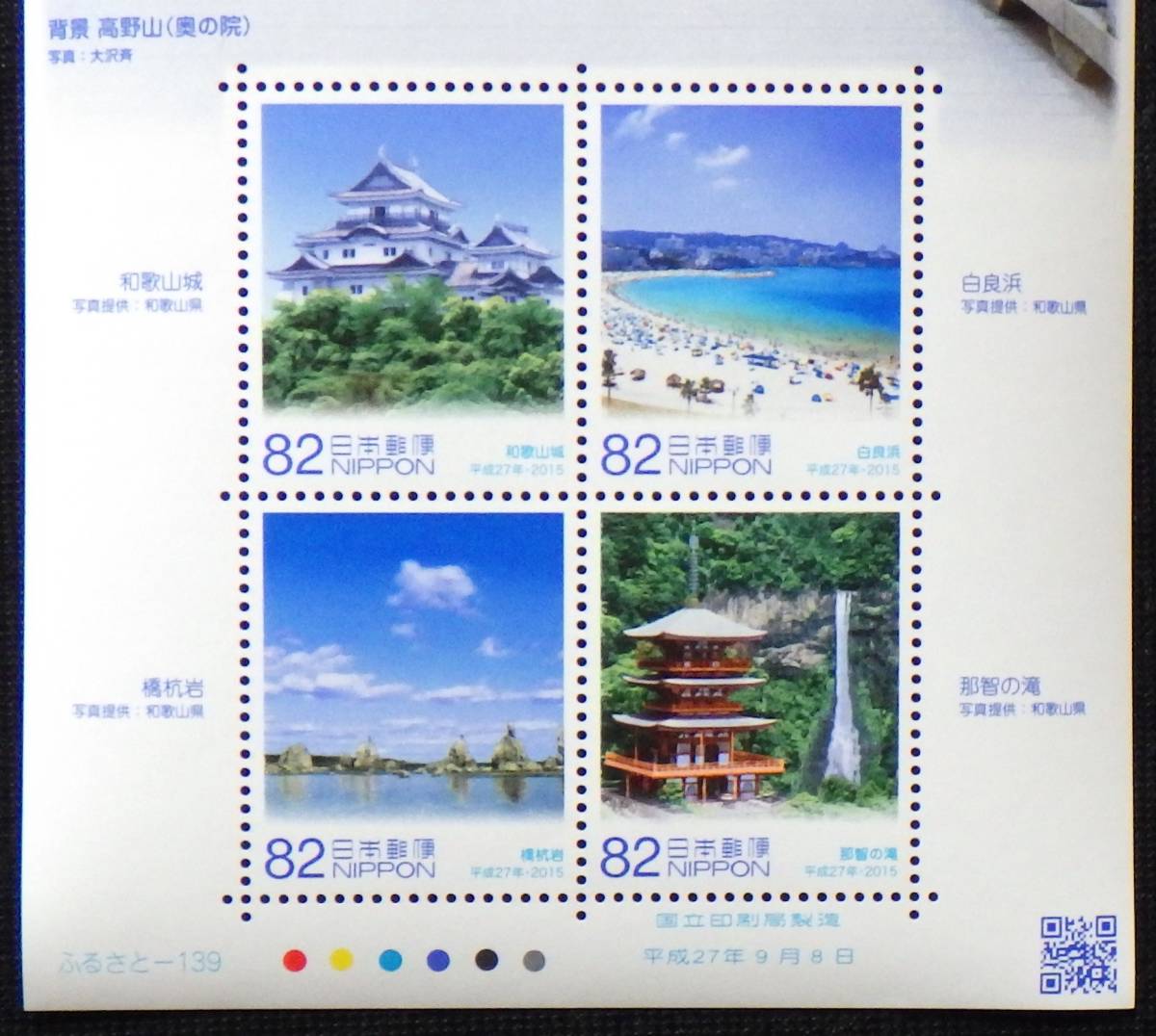  commemorative stamp local government law . line 60 anniversary commemoration series Wakayama prefecture Kouya mountain ( inside. .) 2015 year Heisei era 27 year 82 jpy 5 sheets unused special stamp rank A