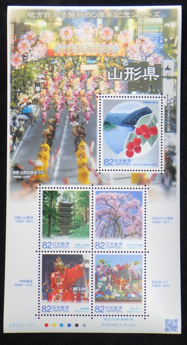  commemorative stamp local government law . line 60 anniversary commemoration series Yamagata prefecture Yamagata flower ....2014 year Heisei era 26 year 82 jpy 5 sheets unused special stamp rank A