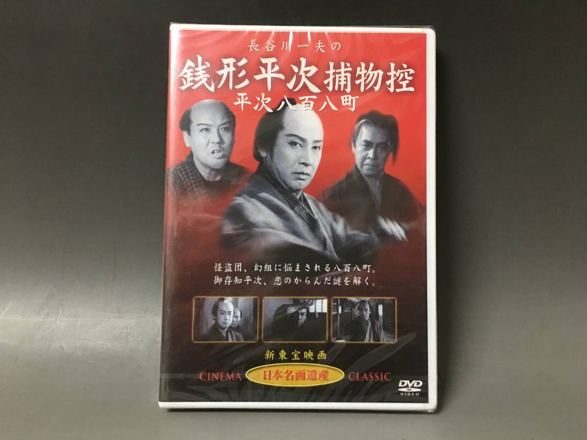 BI2/70　DVD / 長谷川一夫の 銭形平次捕物控 平次八百八町 / 未開封 / 新東宝映画 / 日本名画遺産 / 喜劇映画傑作選●_画像1