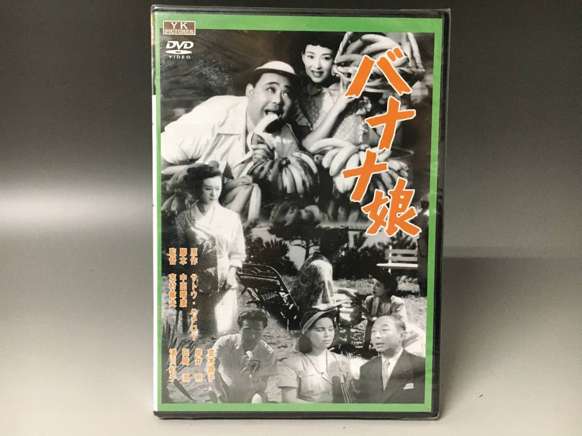 Fy1/72　DVD「バナナ娘」未開封　並木路子、清川虹子 新東宝歌謡シリーズ　サトウハチロー_画像1